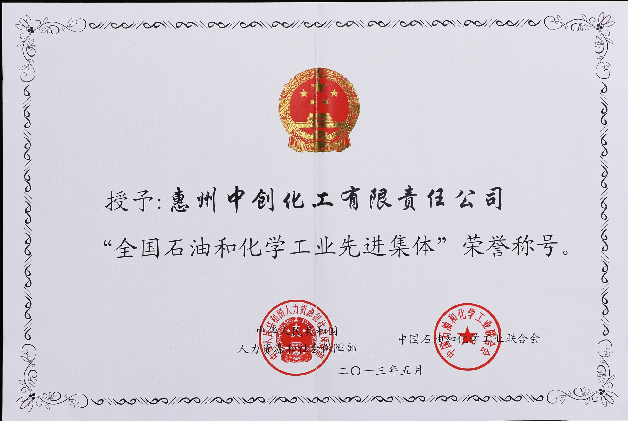 全國石油和化學工業先進集體_副本.jpg